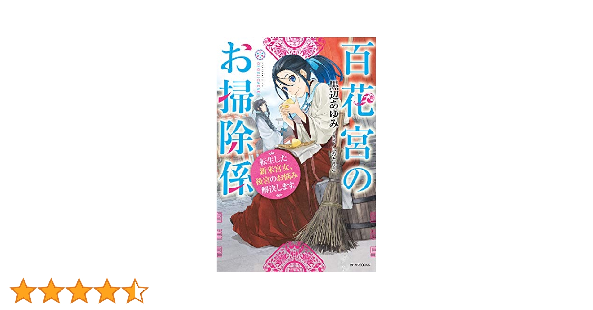 Amazon.co.jp: 百花宮のお掃除係 転生した新米宮女、後宮のお